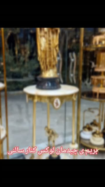 میز فرانسوی جدید کنار سالنی برنز اصل
