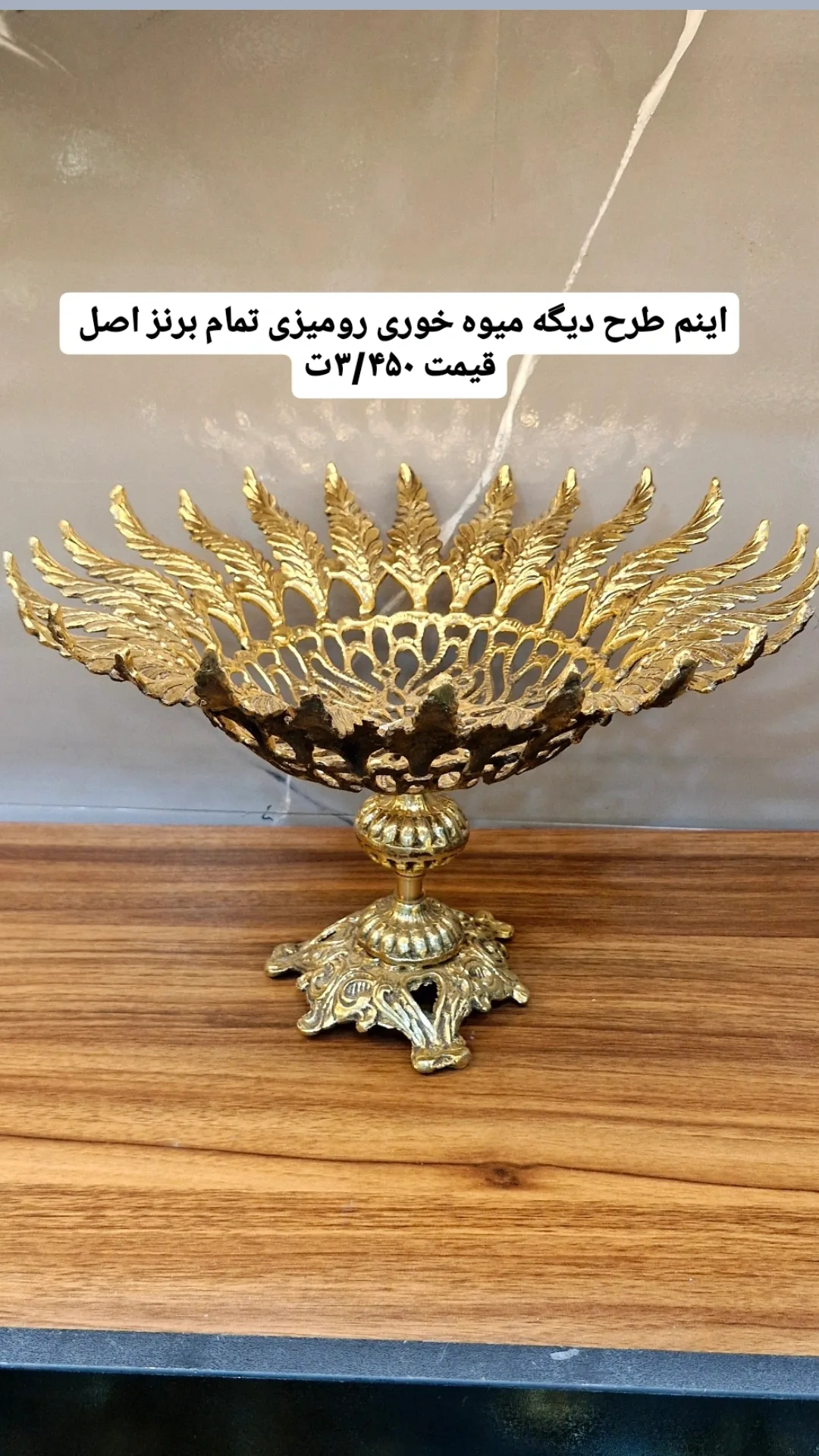 میوه خوری تمام برنز اصل مدل رومیزی
