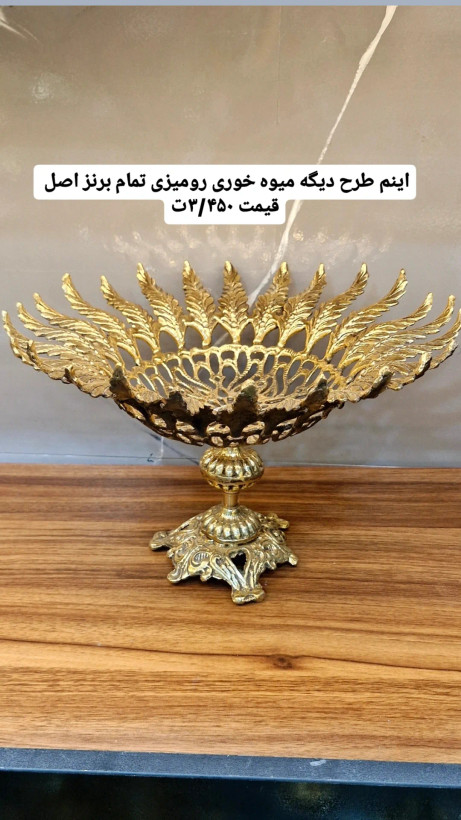 میوه خوری تمام برنز اصل مدل رومیزی