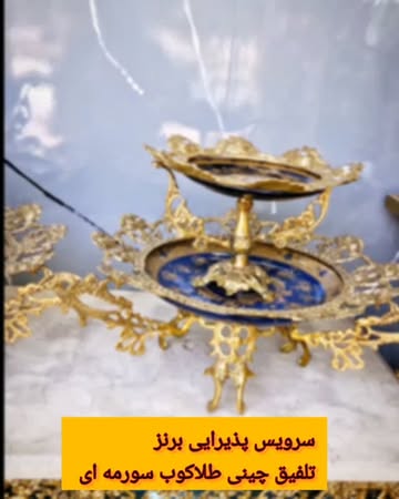 ظروف پذیرایی برنز اصل چینی طلاکوب سورمه ای